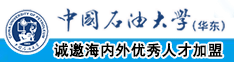 在线看肏屄很骚中国石油大学（华东）教师和博士后招聘启事